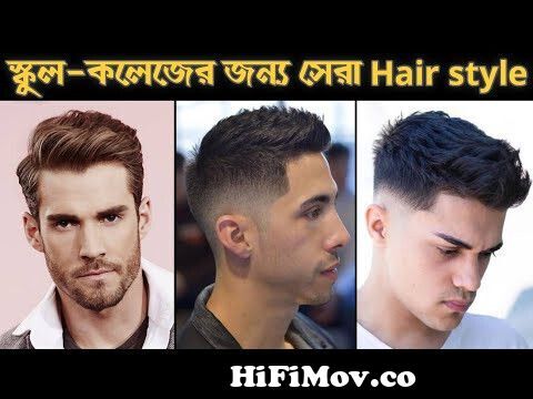 স্কুল-কলেজের ছাত্রদের জন্য কোন হেয়ার স্টাইল মানাবে | School College boys  best hairstyle | Hairstyle from হেয়ার ইস্টাইল Watch Video 