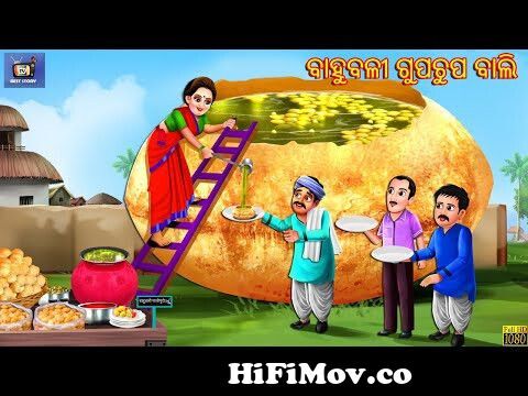 Bahubali gupchup bali | Odia Stories | Odia Moral Story | Odia Gapa | Story  in Odia | Odia Story from odia cartoon Watch Video 