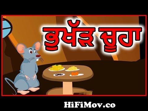 ਭੁਖੱੜ ਚੂਹਾ | Punjabi Cartoon | Panchatantra Moral Stories For Kids | Maha  Cartoon TV Punjabi from chalak khargosh punjabi cartoon Watch Video -  