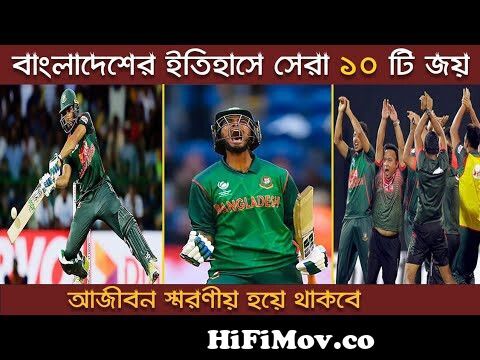 Top 10 Crazy Winning Moments Of Bangladesh Cricket History || Khelaghor  Official || from কিকেট খেলা ভিডিও Watch Video 