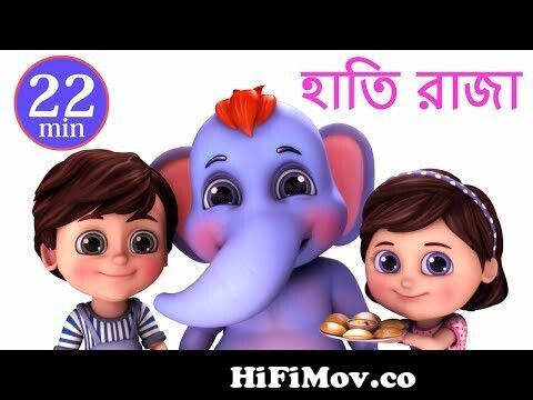 হাতি রাজা | Hathi Raja Kahan Chale | Bengali Rhymes for Children from  হাট্টিমাটিম টিম ছড়া Watch Video 