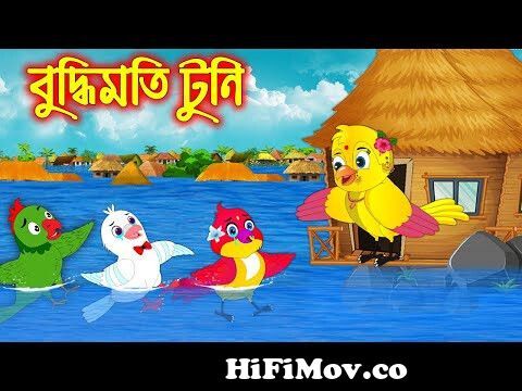 বুদ্ধিমতি টুনি | Buddhimoti Tuni | Bangla Cartoon | Thakurmar Jhuli |  Pakhir Golpo | Tuntuni Golpo from bangla karton tuna tunir golpo Watch Video  