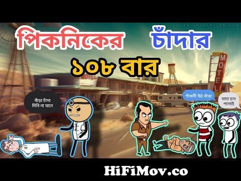 পিকনিকের চাঁদা কেলেঙ্কারি|Bangla Funny Comedy Cartoon Video | Free Fire  Video | Tweencraft Cartoon from x bengali funny cartoon video Watch Video -  