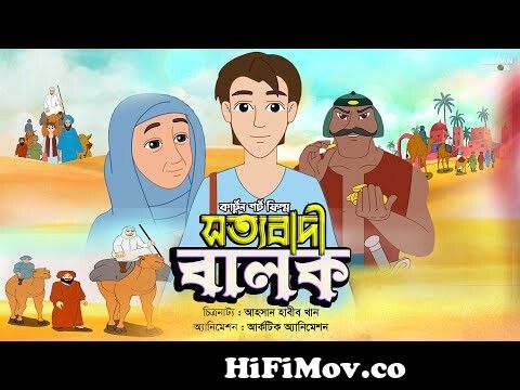সত্যবাদী বালক | Sotto Badi Balok | New Bangla Islamic Cartoon from ধরম  ভিত্তিক কাটুন Watch Video 