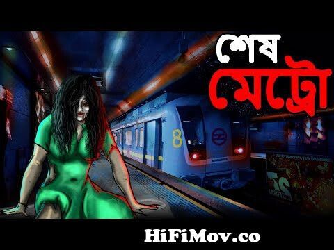 শেষ মেট্রো- Bhuter Golpo | Horror Cartoon Bangla | Bhuter Cartoon Bangla |  Dodo Tv Bangla Horror from bangla bhootWatch Video 