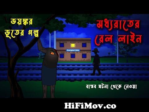 Modhyo Rater Train Line l Ghost in the train l bangla bhuter golpo l Horror  l Funny Toons Bangla from মজার মজার ভুতের বাংলা কাটুন Watch Video -  