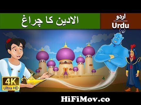 الادین کا چراغ | Aladdin and the Magic Lamp in Urdu | Urdu Story | Urdu  Fairy Tales from alladeen urdo cartoon 3gp videos Watch Video 