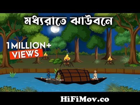 Moddho Raate Jhau Bone - Bhuter Golpo | Bangla New Cartoon 2022 | Bangla Bhuter  Cartoon from jolar Watch Video 