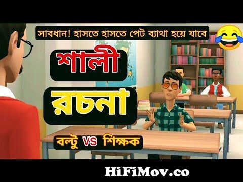 বল্টুর শালী রচনা। New Bangla Funny Comedy Video Boltu Funny Jokes। Bogurar  Adda Club from bogura adda new Watch Video 
