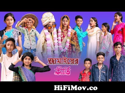 জামাই-এর কীর্তি (Jamaiyer Kirti)| Bangla Funny Video |Palli Gram TV |Sofik  | New Video 2022 from pagla gram Watch Video 