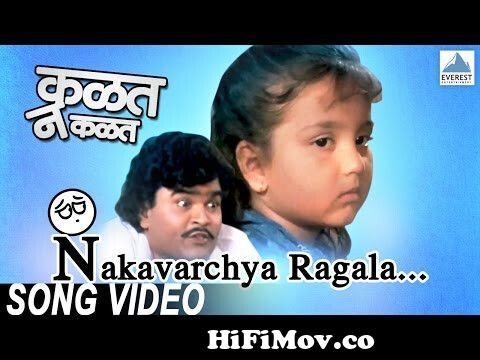 Nakavarchya Ragala Aushadh Kay | Kalat Nakalat | Marathi Balgeet | Ashok  Saraf, Ashiwini Bhave from gapalvhar cartuns in Watch Video 