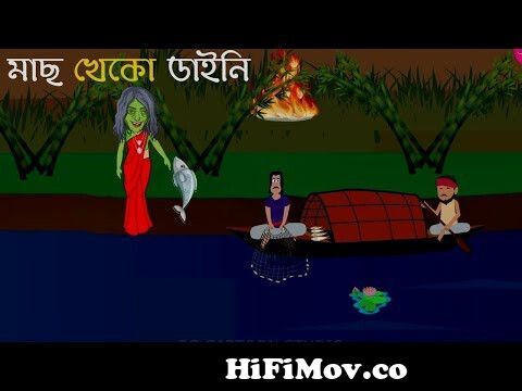 ঝড়ের রাতে শ্মশানে || Jhor badoler rat || bhuter golpo || bhuter cartoon ||  sg cartoon studio from banla bhoter golpo meghalaya Watch Video 