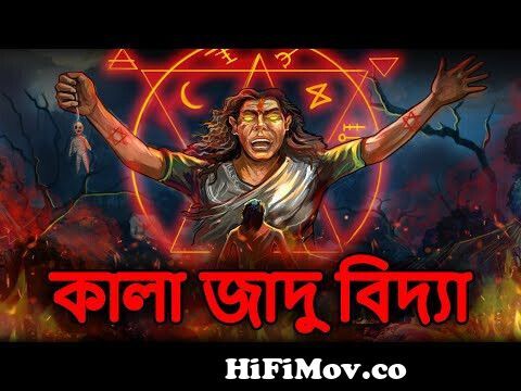 কালা জাদু বিদ্যা | Black Magic | Bengali Horror Cartoon | Bhuter Golpo | Bhuter  Cartoon | Dodo Tv from fusion bd bangla cory Watch Video 