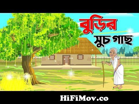 সুচ গাছ | Bengali Fairy Tales Cartoon | Rupkothar Bangla Golpo | Sera Golpo  | CINEMATOONS from সুনার মেয়ে Watch Video 
