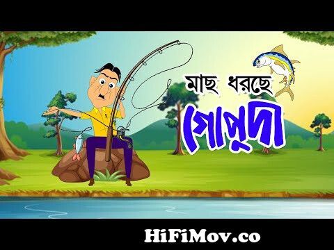 Machh Dhorchhe GOPUDA | Bangla Cartoon | Comedy Animation | Rupkothar Golpo  | Bengali Fairy Tales from zeebangla cartoon nosuda golpo Watch Video -  