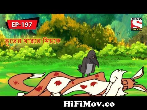 ভূতের খাপ্পরে মিচকে | Panchotantrer Montro | Bangla Cartoon | Episode - 197  from bangla natok jontro monto Watch Video 