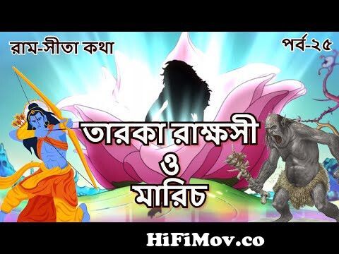 TAROKA RAKHHOSI O MARICH | EP 25 | Ram Sita Katha | Rupkothar Golpo |  Ramayana | Bangla Cartoon from রামায়ন কার্টুন Watch Video 