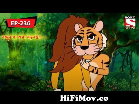বন্ধুত্ব বা অন্য ষড়যন্ত্র? | Panchotantrer Montro | Bangla Cartoon |  Episode - 236 from পন্চ তন্ঞের মন্ঞ Watch Video 