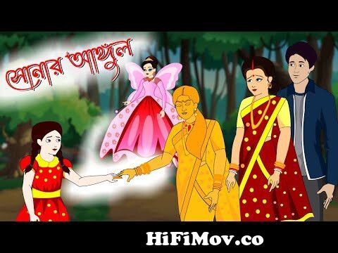 Golden Finger | Rupkothar Golpo | Bangla Golpo | Bangla Cartoon | Thakurmar  Jhuli | Bengali Cartoon from www chadar burri magic man Watch Video -  