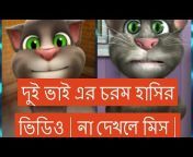 Bangla Talking Tom - বাংলা টকিং টম
