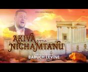 Baruch Levine Official ברוך לוין