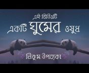 সহজ সরল পাঠ - Sahaj Saral Path