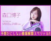 森口博子 オフィシャル YouTube チャンネル