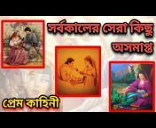 Romanchokar Itihash - রোমাঞ্চকর ইতিহাস