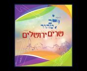 להקת לב טהור - שמחה יהודית חסידית