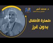 دكتور محمد أنس جراحة الأطفال
