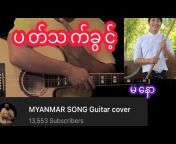 MYANMAR SONG Guitar cover