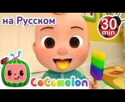 CoComelon на русском — Детские песенки