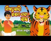 Bangla cartoon golper Sombhar