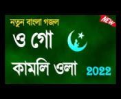 Bangla Islamic Gojol 2022