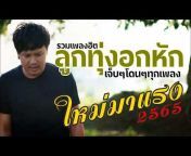 รวมเพลง: เพลงฮิตทั่วไทย 63