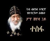 Eritrean Orthodox Tewahdo ቤት ፍቕሪ እግዚኣብሄር