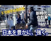 日本保守党応援チャンネル