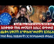 Addis Info አዲስ ኢንፎ Official