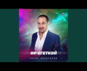 Загир Исянчурин - Topic