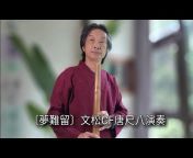 Winson Liao Xiao art 文松-廖錦棟簫藝研究