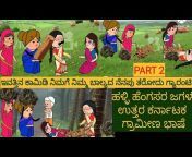 ಹಳ್ಳಿ ಹೆಂಗಸರ ಜಗಳ |#Shantakka #Uttarkarnataka Comedy #kannnada Stories  #gombe #Kannada Cartoon #Moral from shantaka Watch Video 