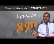 Voice of Christian /የክርስቲያን ድምጽ