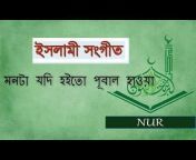 Nur - Quran er Alo