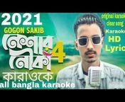 all bangla karaoke