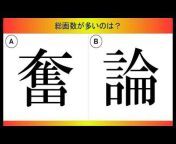 漢字・日本語Quiz チャンネル