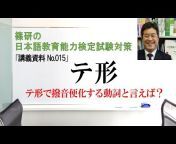 篠研の日本語教育チャンネル