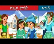 Amharic Fairy Tales