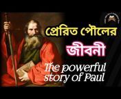 Bangla Bible Story u0026 Motivational Story