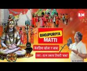 Bhojpuriya Matti ( भोजपुरिया माटी )