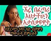 Hana Ethiopia / ሀና ወንድምስሻ